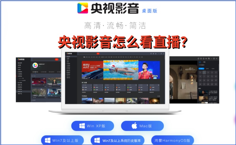 央视影音怎么看直播?央视影音看直播的操作方法