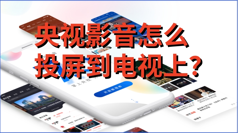 央视影音怎么投屏到电视上?央视影音投屏到电视上的操作方法