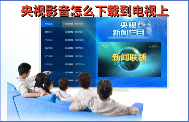 央视影音怎么下载到电视上?央视影音下载到电视上的方法