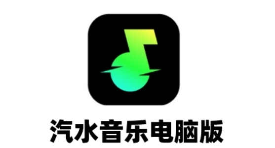 汽水音乐怎么下载歌曲到u盘?汽水音乐下载歌曲到u盘的方法