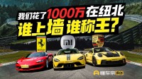 小米SU7 Ultra纽北对战法拉利保时捷！顶尖车手都沉默了