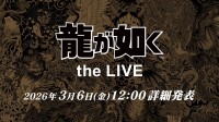 《如龙》the LIVE正式官宣！详情3月6日公布