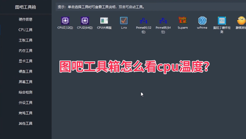 图吧工具箱怎么看CPU温度?图吧工具箱看CPU温度的方法